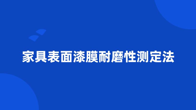 家具表面漆膜耐磨性测定法