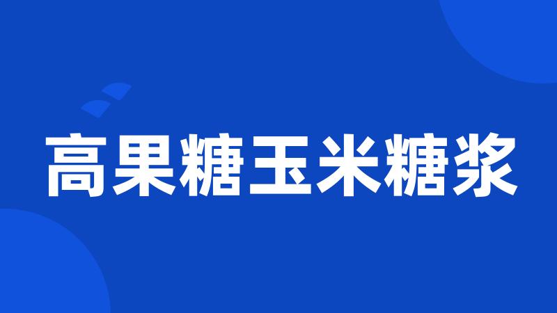 高果糖玉米糖浆