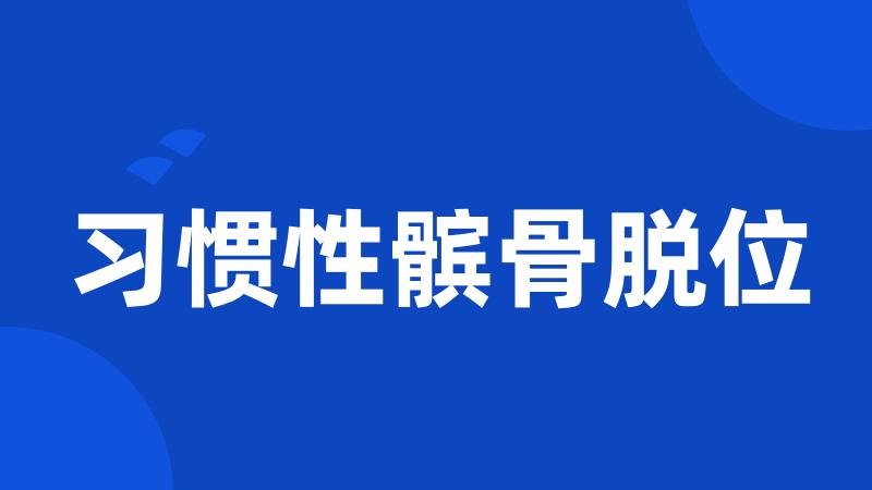 习惯性髌骨脱位