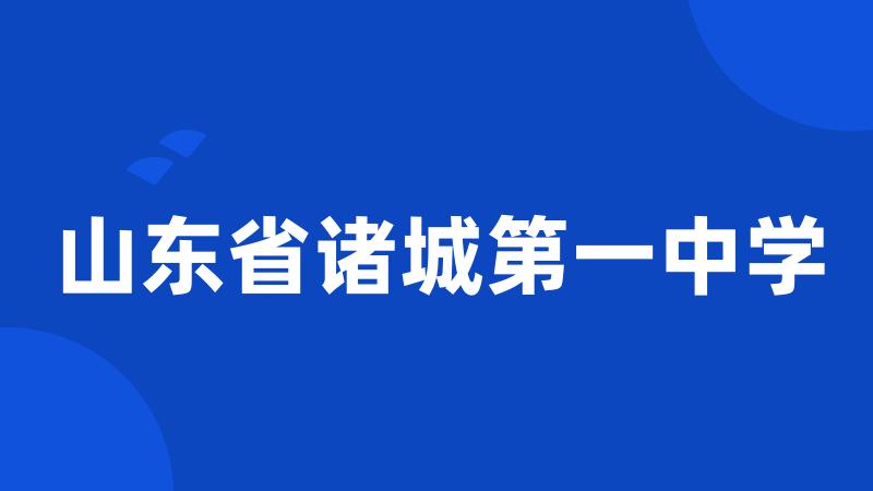 山东省诸城第一中学