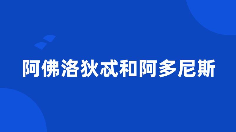 阿佛洛狄忒和阿多尼斯