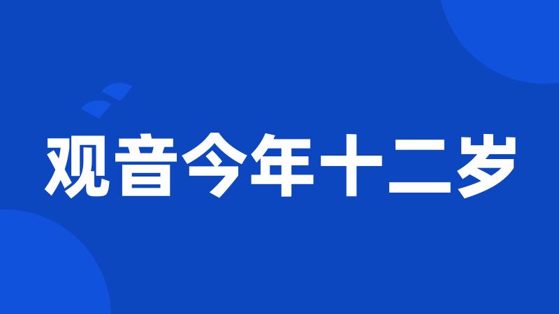 观音今年十二岁