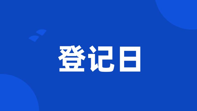 登记日