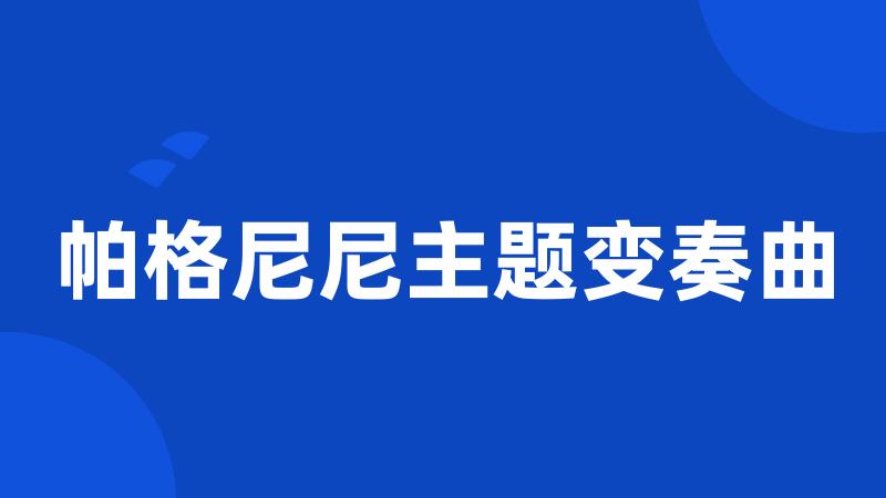 帕格尼尼主题变奏曲