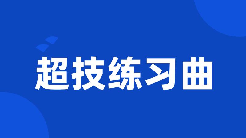 超技练习曲