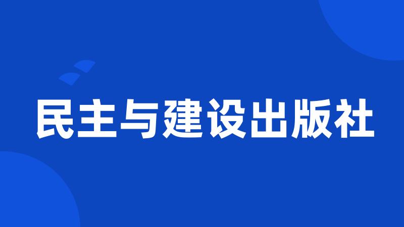 民主与建设出版社