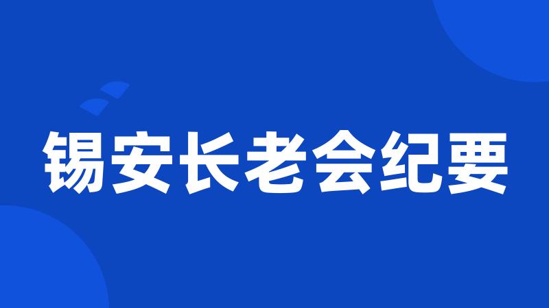 锡安长老会纪要