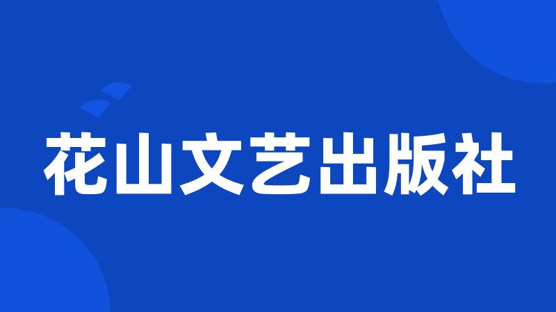 花山文艺出版社