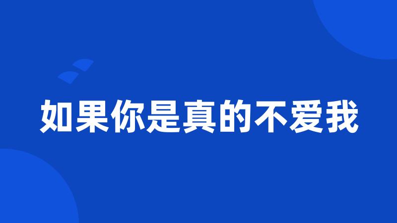 如果你是真的不爱我