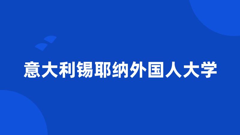 意大利锡耶纳外国人大学