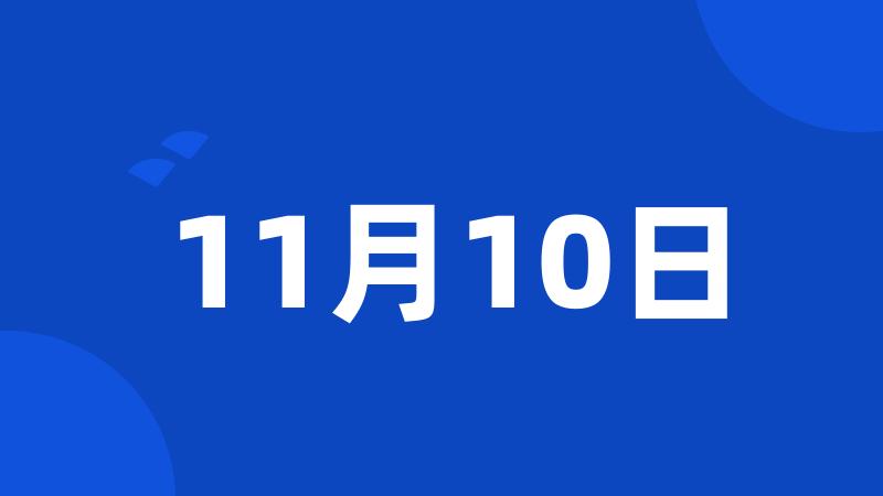 11月10日