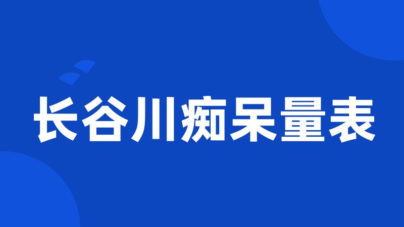 长谷川痴呆量表