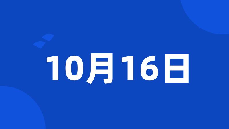 10月16日