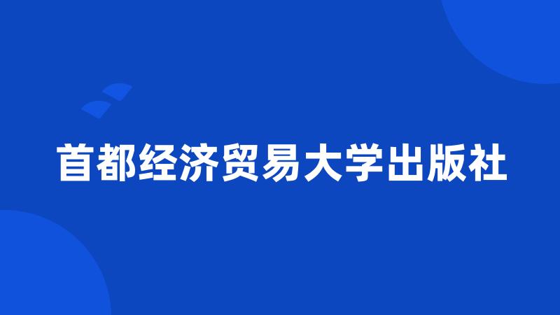 首都经济贸易大学出版社