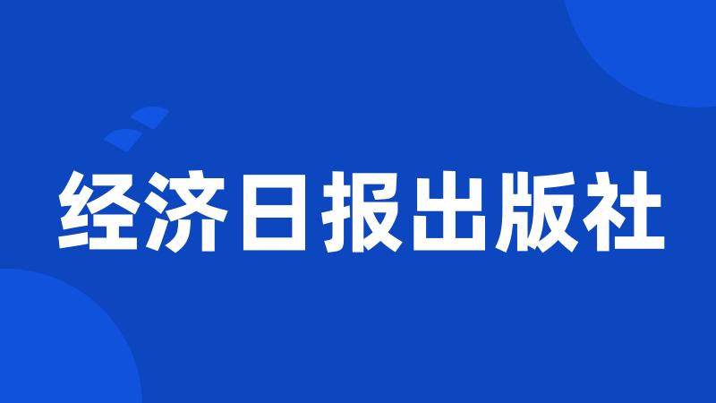 经济日报出版社