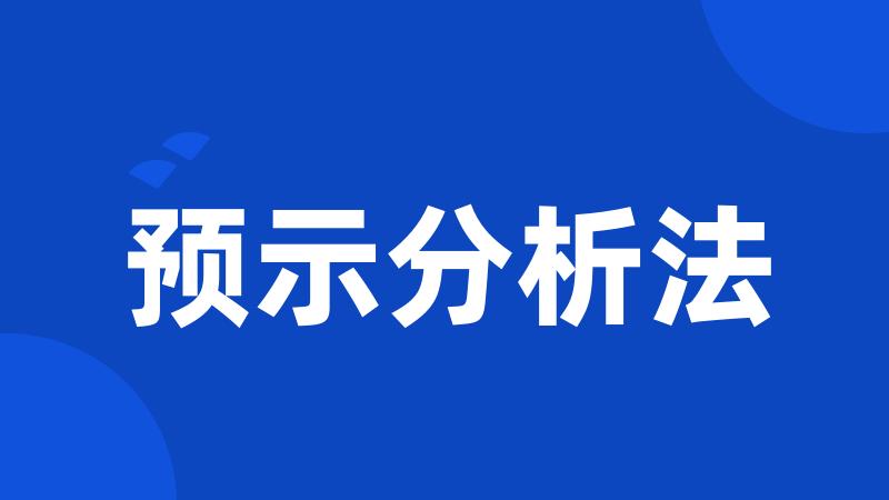 预示分析法