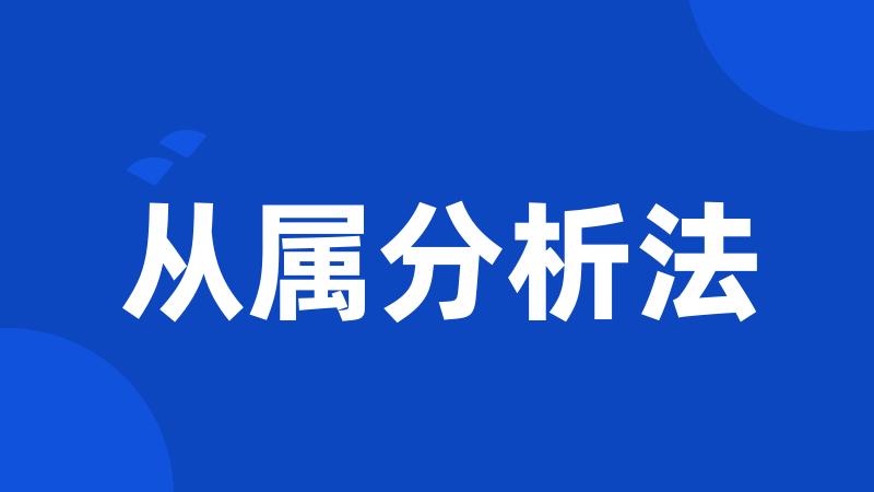 从属分析法