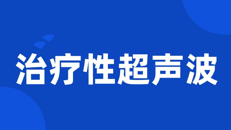 治疗性超声波