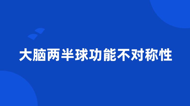 大脑两半球功能不对称性