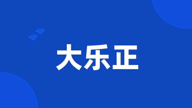 大乐正