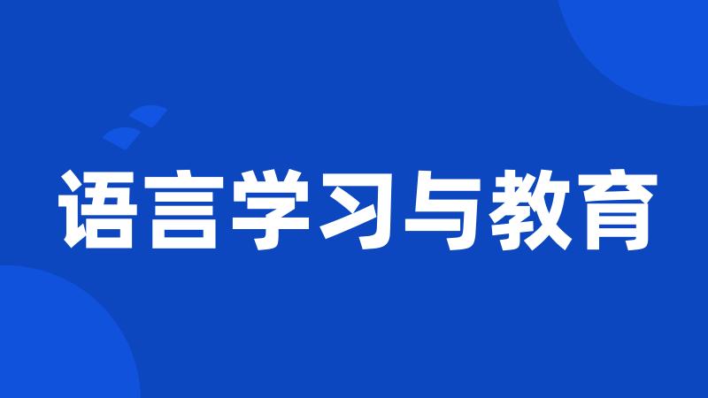 语言学习与教育