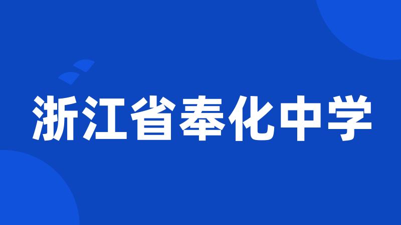 浙江省奉化中学