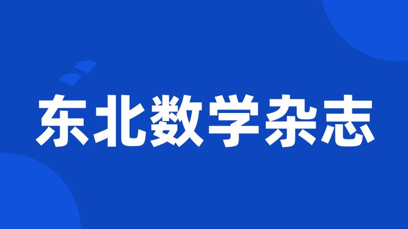 东北数学杂志