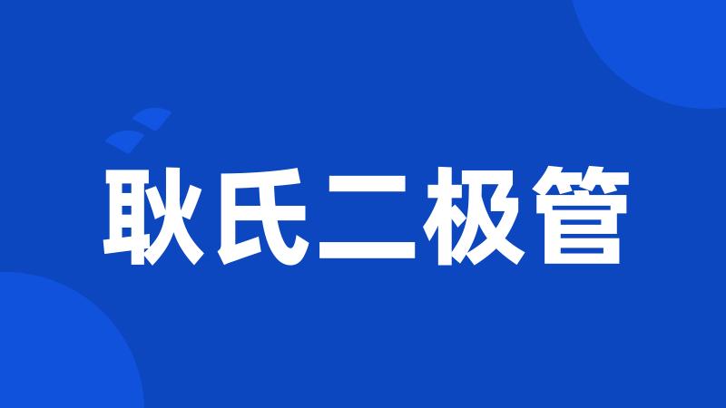 耿氏二极管