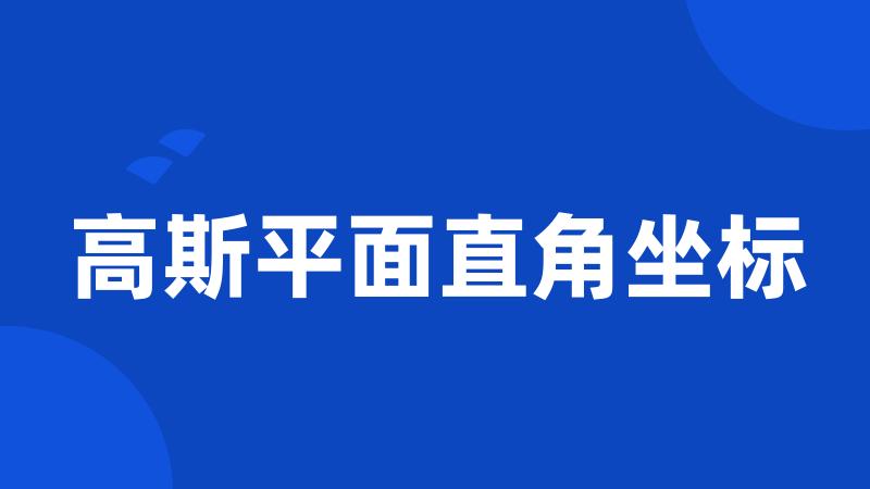 高斯平面直角坐标