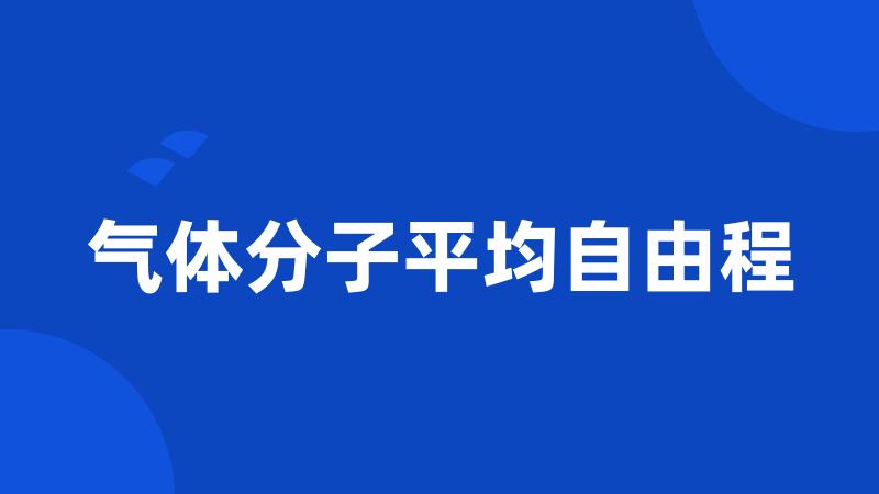 气体分子平均自由程