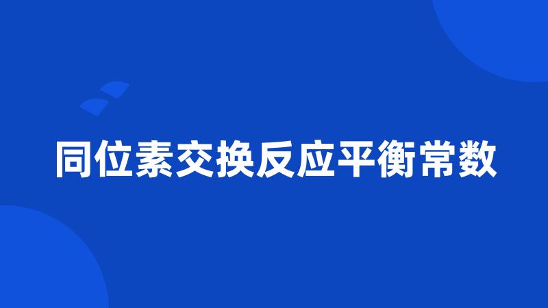 同位素交换反应平衡常数