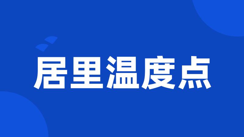 居里温度点