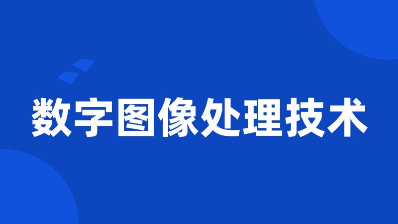 数字图像处理技术