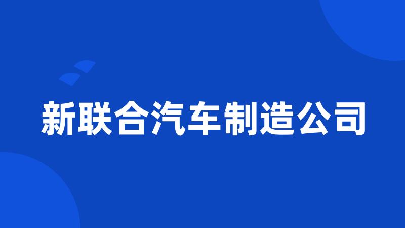 新联合汽车制造公司