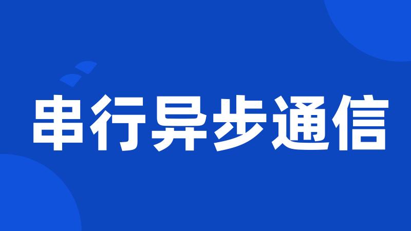 串行异步通信