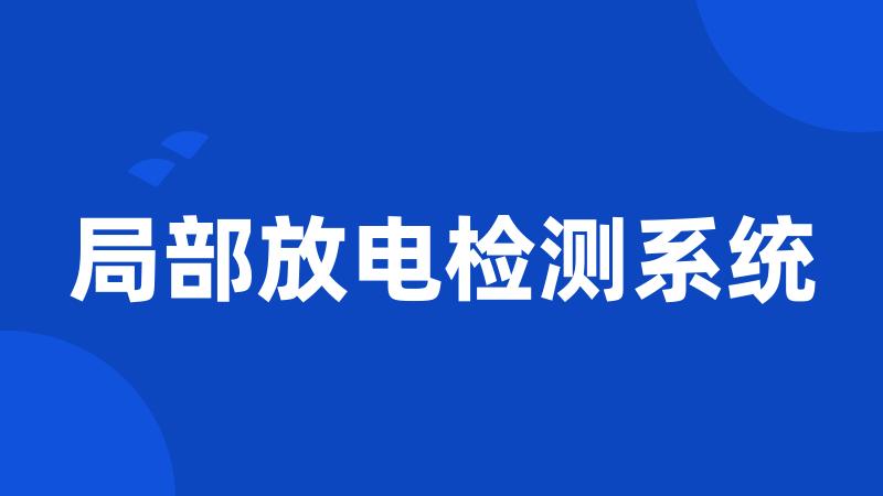 局部放电检测系统