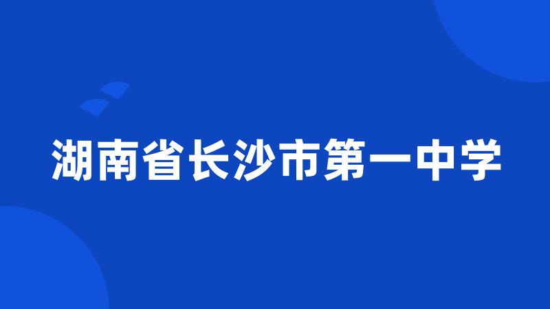 湖南省长沙市第一中学