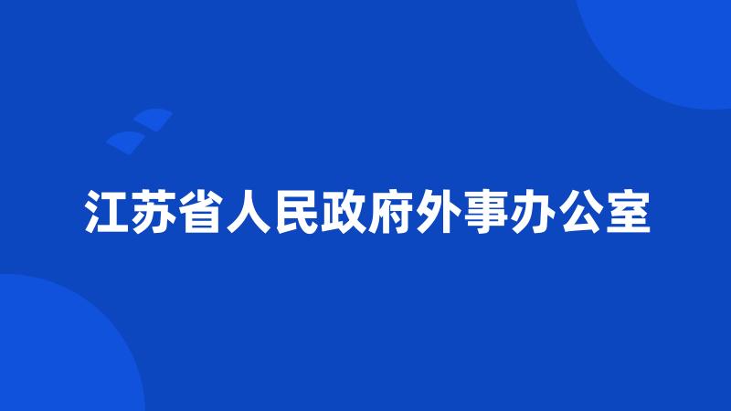 江苏省人民政府外事办公室