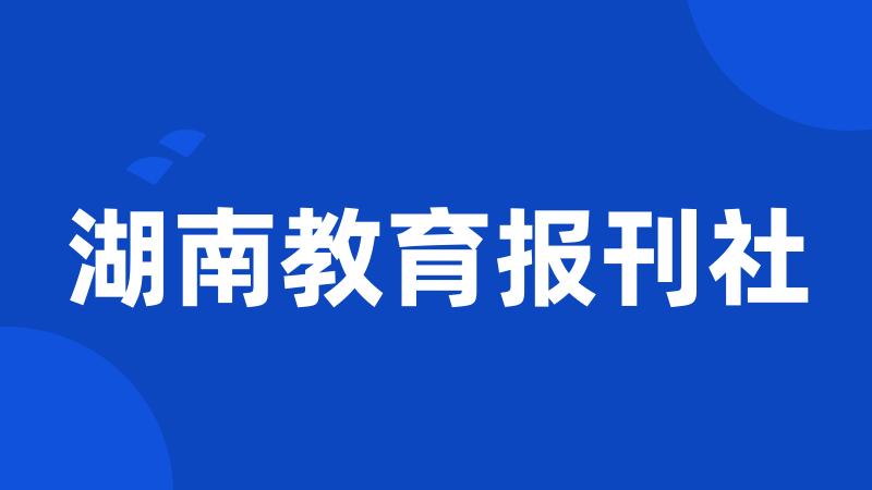 湖南教育报刊社