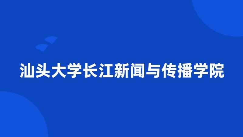 汕头大学长江新闻与传播学院