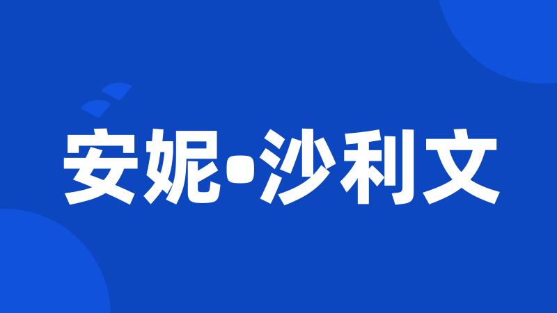 安妮•沙利文