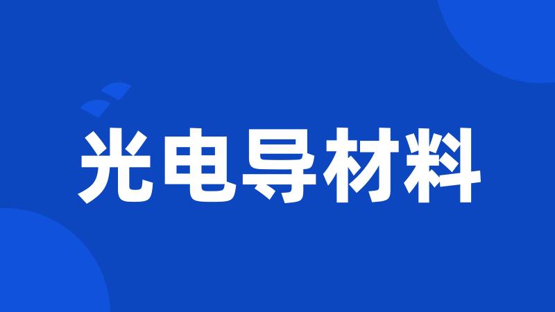 光电导材料