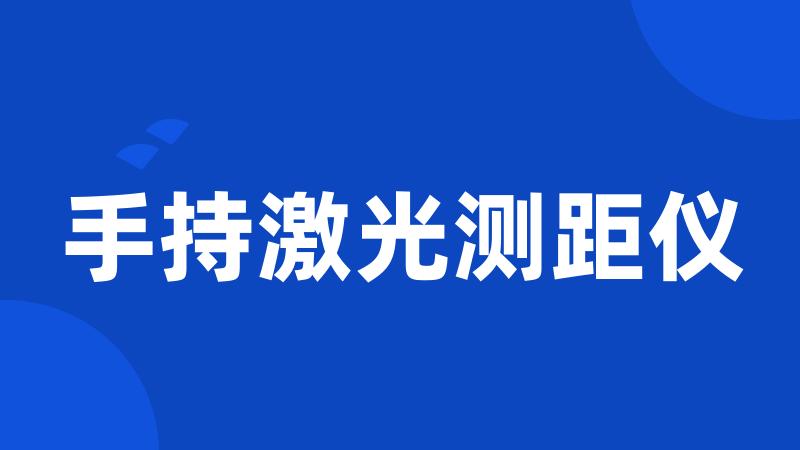 手持激光测距仪