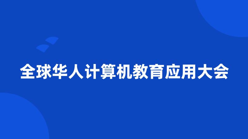 全球华人计算机教育应用大会