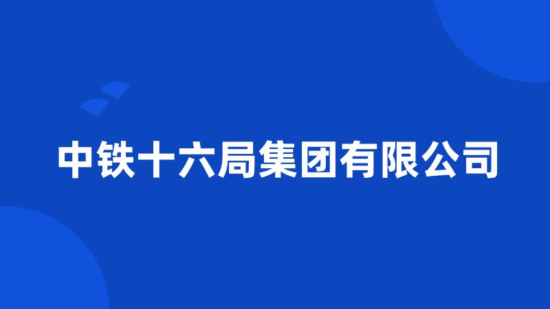 中铁十六局集团有限公司