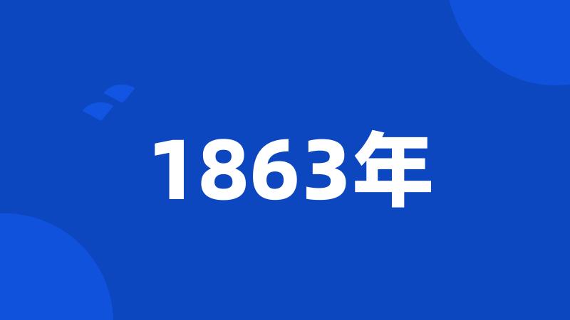 1863年