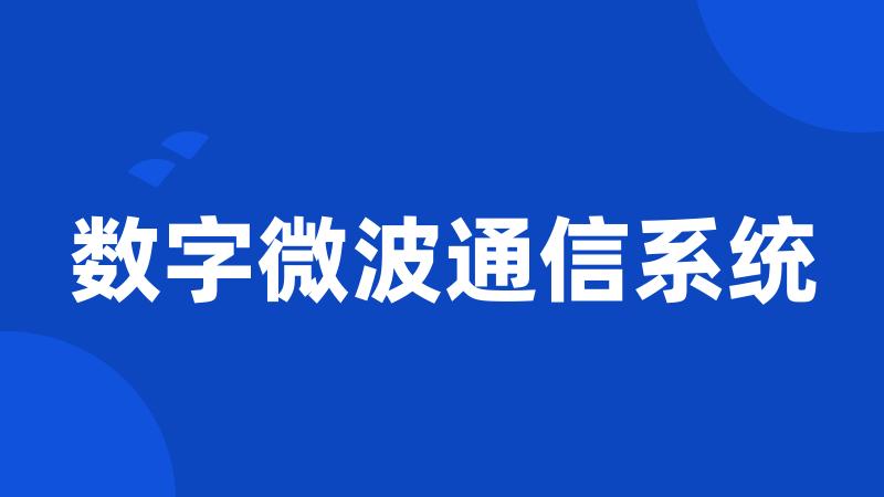 数字微波通信系统