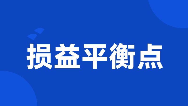 损益平衡点