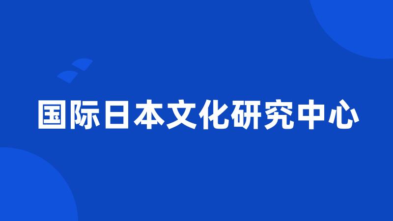 国际日本文化研究中心