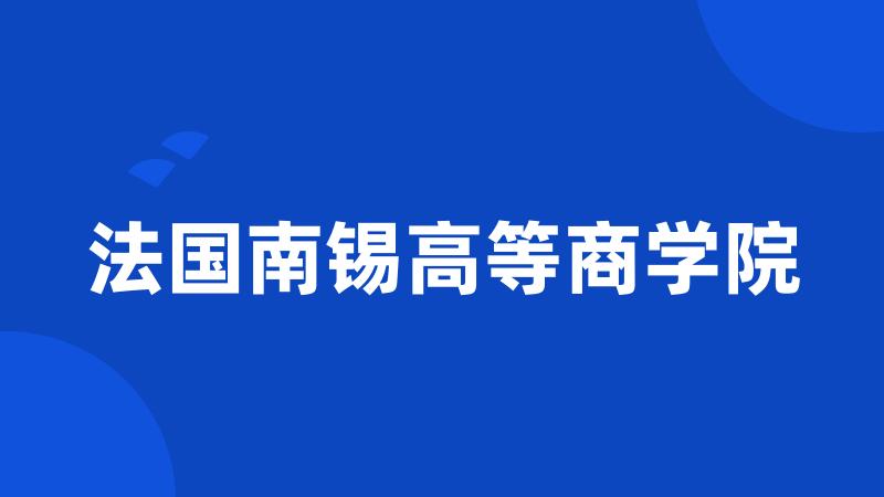 法国南锡高等商学院